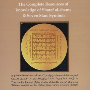 اسرار شرف شمس و 7 کوکب