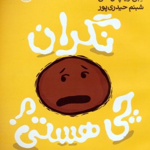 نگران چی هستی؟