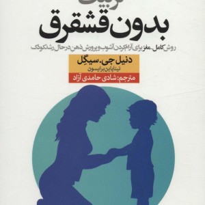 تربیت بدون قشقرق