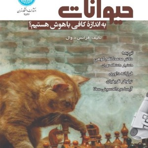 آیا ما برای درک هوش حیوانات به اندازه کافی باهوش هستیم؟