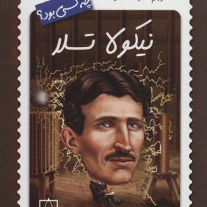 نیکولا تسلا چه کسی بود؟