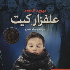 علفزار کیت