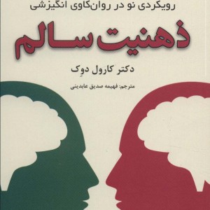 ذهنیت سالم