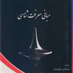 کتاب مبانی معرفت شناسی