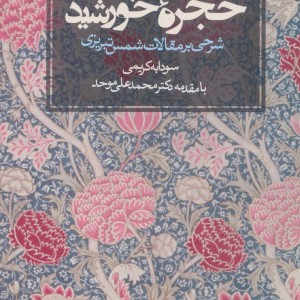 حجره خورشید