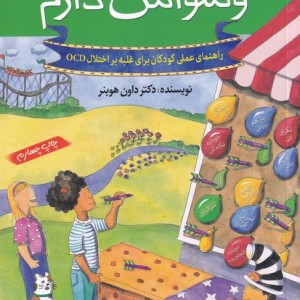 چه کار کنم اگر وسواس دارم