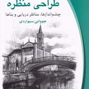 طراحی منظره