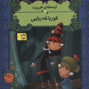 آرمنته ی جن زده - انجی سیج