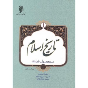 کتاب تاریخ اسلام 1 نشر پژوهشگاه حوزه و دانشگاه