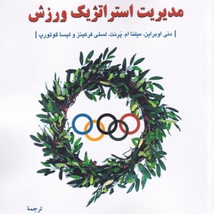 مدیریت استراتژیک ورزش