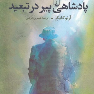 پادشاهی پیر در تبعید