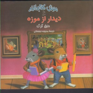 موش کتابخانه 4 دیدار از موزه