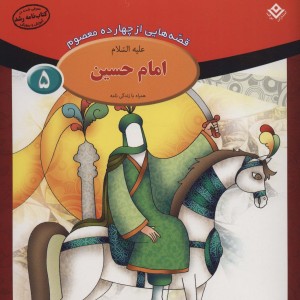 قصه هایی از چهارده معصوم 5