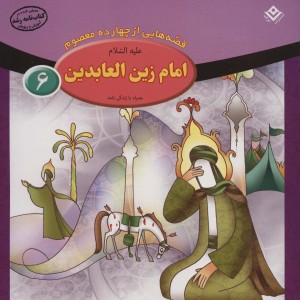 قصه هایی از چهارده معصوم 6