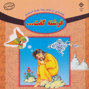 قصه ای از امام رضا علیه السلام