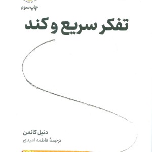 تفکر سریع و کند نشر نوین