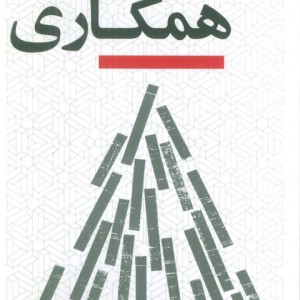 الفبای همکاری