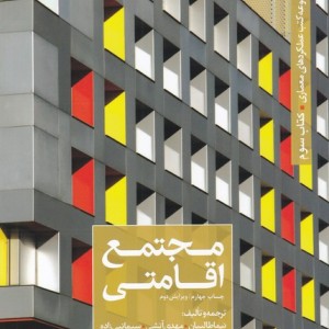 عملکرد معماری 3 مجتمع اقامتی