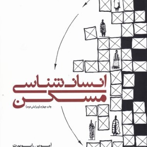 انسان شناسی مسکن