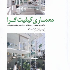 معماری کیفیت گرا