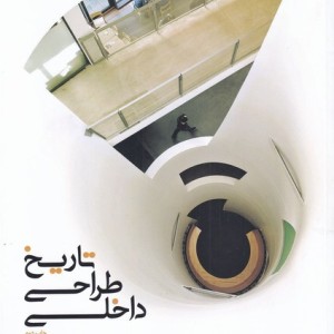 تاریخ طراحی داخلی