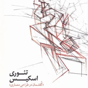 تئوری اسکیس