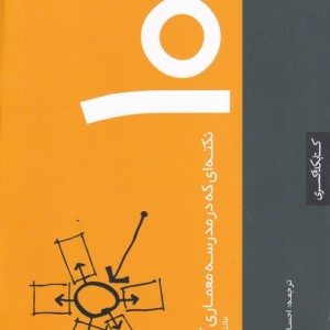 101 نکته ای که در مدرسه معماری آموختم