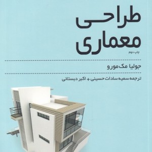 طراحی معماری