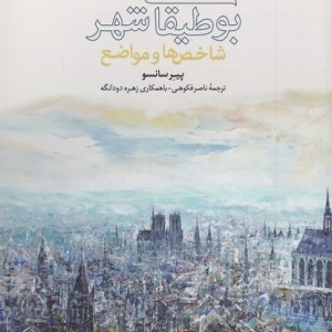 بوطیقای شهر