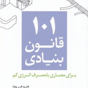 101 قانون بنیادی برای معماری با مصرف انرژی کم