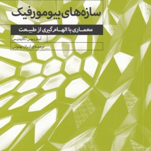 سازه های بیومورفیک