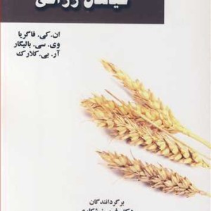 فیزیولوژی تولید در گیاهان زراعی