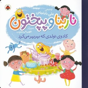 نارینا و پپختون کادوی تولدی که بپر بپر می کرد