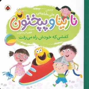 نارینا و پپختون کفشی که خودش راه می رفت