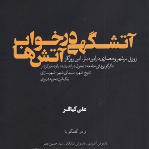 آتشگهی در خواب آتش ها