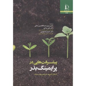 پیشرفت هایی در پرایمینگ بذر