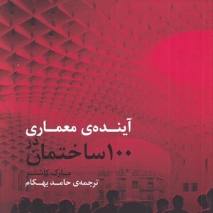آینده ی معماری در 100 ساختمان