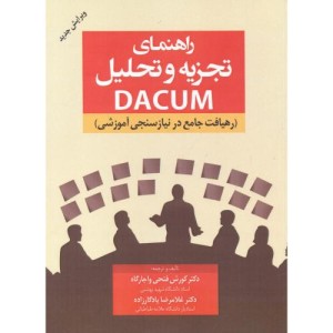 کتاب راهنمای تجزیه و تحلیل dacum واجارگاه