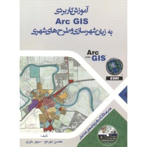 کتاب آموزش کاربردی arc gisبه زبان شهر سازی و طرح های شهری مهر جو
