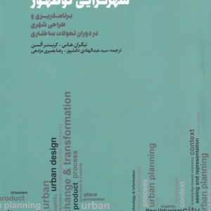 شهرگرایی نو ظهور