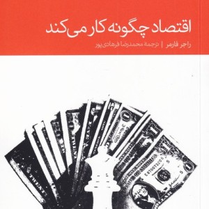 اقتصاد چگونه کار می کند