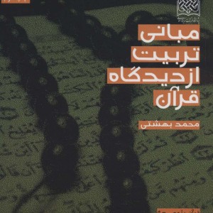کتاب قرآن پژوهی 8