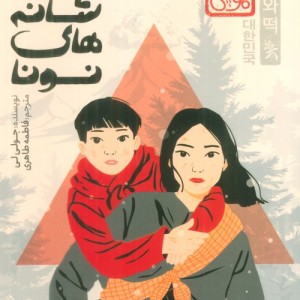 روی شانه های نونا