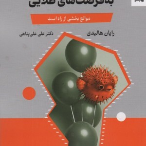 هنرتبدیل موانع به فرصت های طلایی