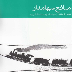 منافع سهامدار