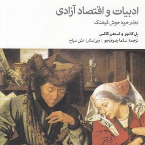 ادبیات و اقتصاد آزادی