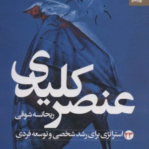 عنصر کلیدی