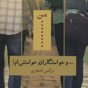 من و خواستگاران خواستنی ام