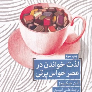 لذت خواندن در عصر حواس پرتی