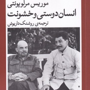 انسان دوستی و خشونت